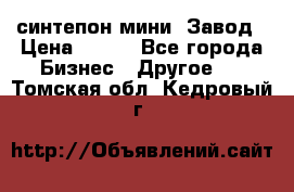 синтепон мини -Завод › Цена ­ 100 - Все города Бизнес » Другое   . Томская обл.,Кедровый г.